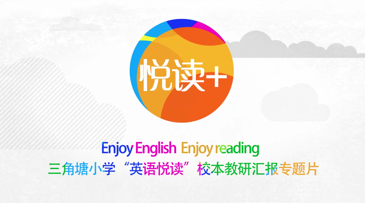 专题片 | 长沙(shā)市三角塘小(xiǎo)学“英(yīng)语悦(yuè)读”校本教研(yán)汇报专题片 专题片 | 长(zhǎng)沙市(shì)三角塘小学“英(yīng)语悦读”校本教研汇报专题片