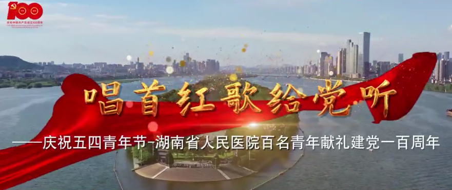 MV | 唱(chàng)首红(hóng)歌给党听—庆祝五(wǔ)四青年(nián)节-湖南(nán)省人民医(yī)院百名青(qīng)年(nián)献(xiàn)礼(lǐ)建党一百周年 MV | 唱(chàng)首红(hóng)歌给(gěi)党听—庆祝五四(sì)青(qīng)年节-湖南省人民医院百名青年献礼建党(dǎng)一百周年